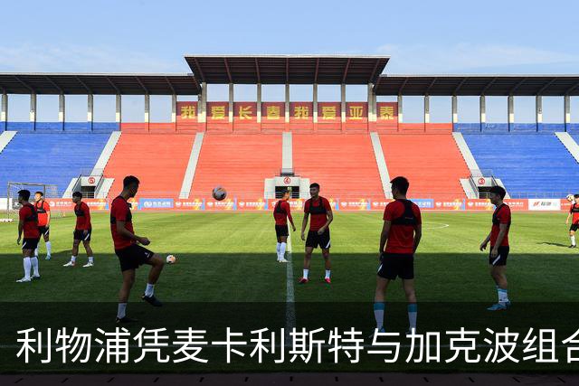 利物浦凭麦卡利斯特与加克波组合拳，热刺无奈遭淘汰！