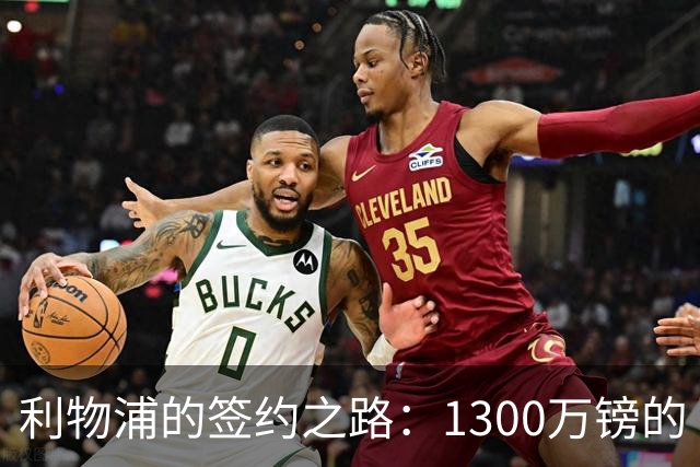 利物浦的签约之路：1300万镑的“英雄价