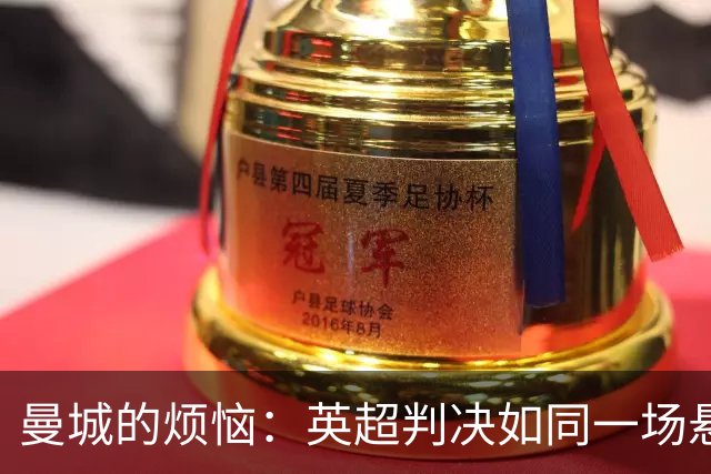 曼城的烦恼：英超判决如同一场悬疑剧