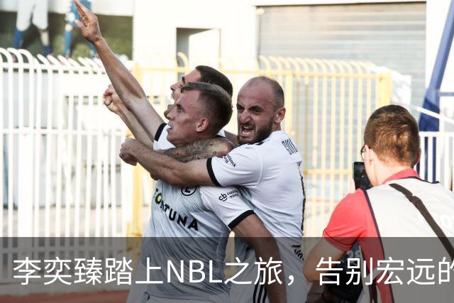李奕臻踏上NBL之旅，告别宏远的年轻神将将如何续写传奇？