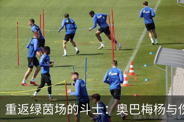 重返绿茵场的斗士：奥巴梅杨与伤病的幽默较量