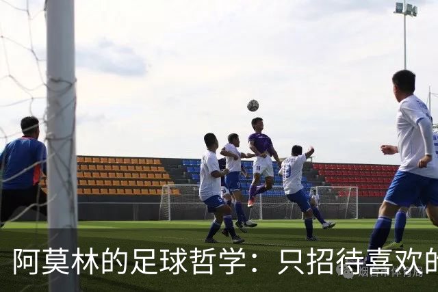 阿莫林的足球哲学：只招待喜欢的“客人”！