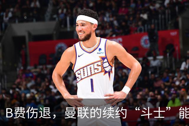 B费伤退，曼联的续约“斗士”能否重回赛场？